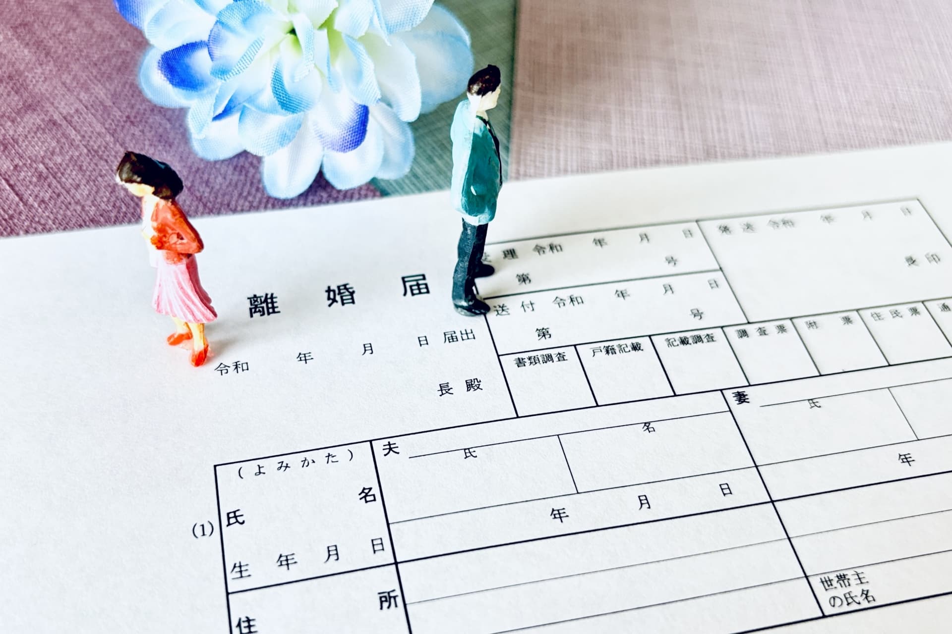 離婚届
